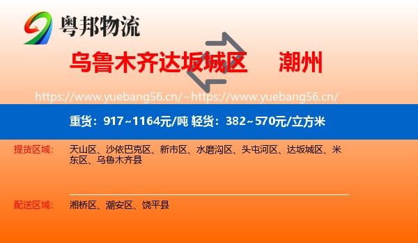 乌鲁木齐达坂城区到潮州物流