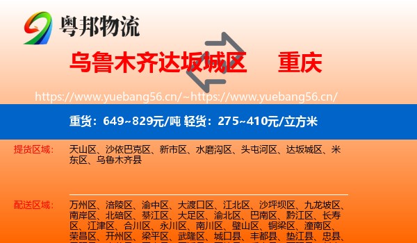 乌鲁木齐达坂城区到重庆物流