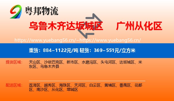 乌鲁木齐达坂城区到从化区物流