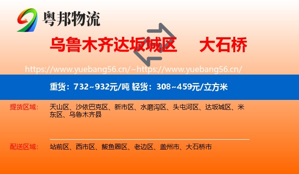 乌鲁木齐达坂城区到大石桥市物流