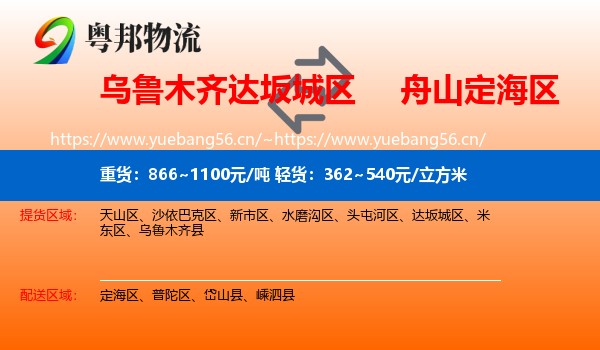 乌鲁木齐达坂城区到定海区物流