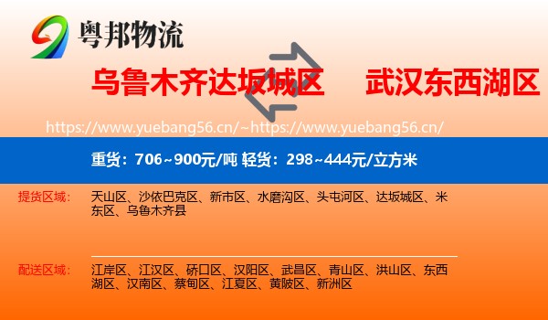 乌鲁木齐达坂城区到东西湖区物流