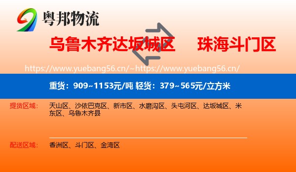 乌鲁木齐达坂城区到斗门区物流