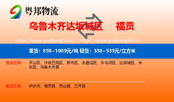 乌鲁木齐达坂城区到福贡县物流