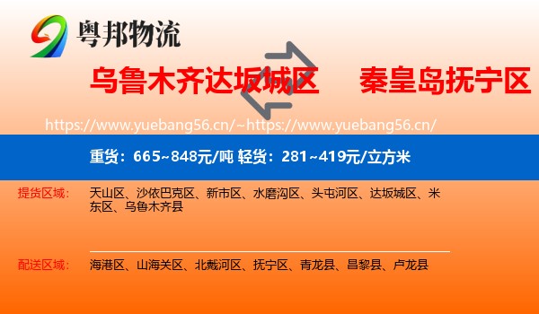 乌鲁木齐达坂城区到抚宁区物流