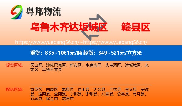 乌鲁木齐达坂城区到赣县区物流
