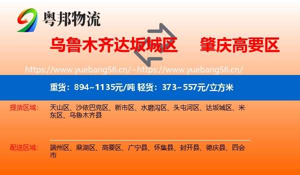 乌鲁木齐达坂城区到高要区物流