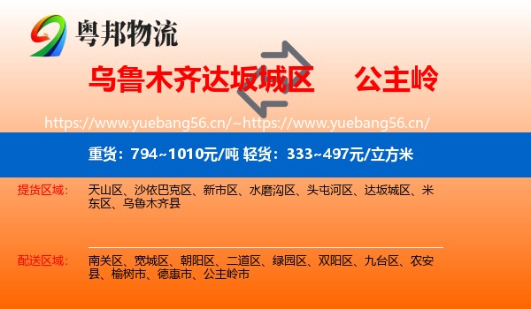 乌鲁木齐达坂城区到公主岭市物流