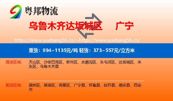 乌鲁木齐达坂城区到广宁县物流