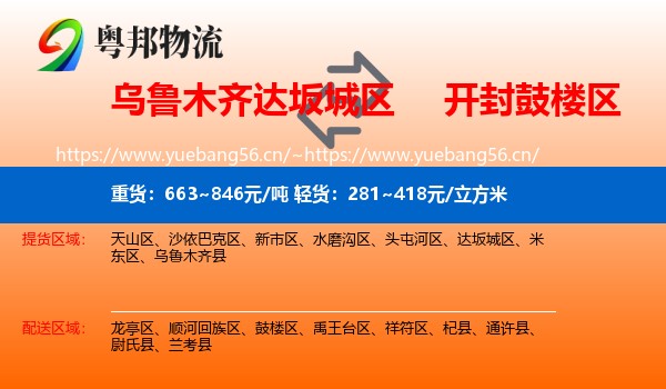 乌鲁木齐达坂城区到鼓楼区物流