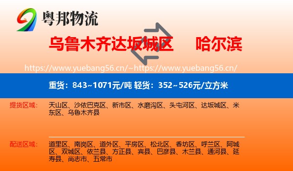 达坂城区到哈尔滨物流专线