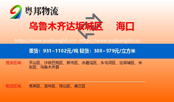 乌鲁木齐达坂城区到海口物流