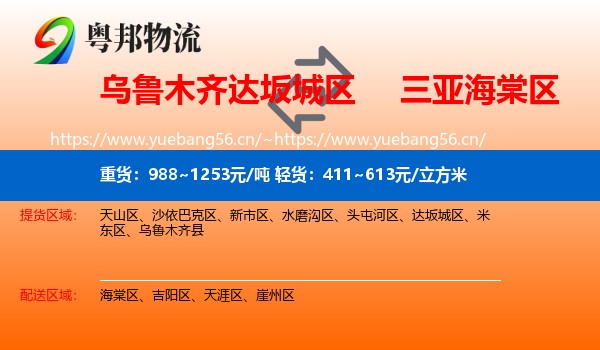 乌鲁木齐达坂城区到海棠区物流