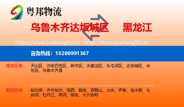 乌鲁木齐达坂城区到黑龙江物流