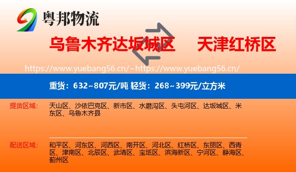 乌鲁木齐达坂城区到红桥区物流