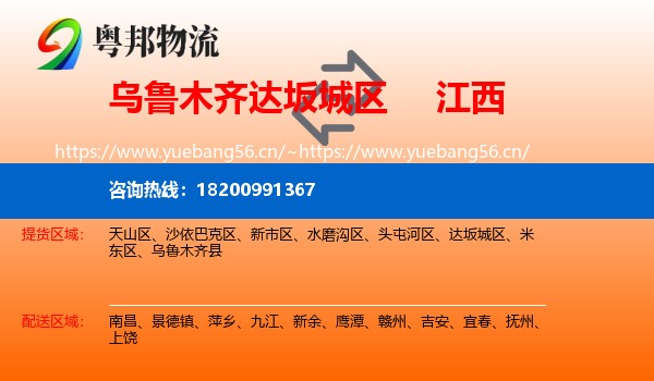 乌鲁木齐达坂城区到江西物流