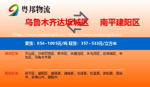乌鲁木齐达坂城区到建阳区物流
