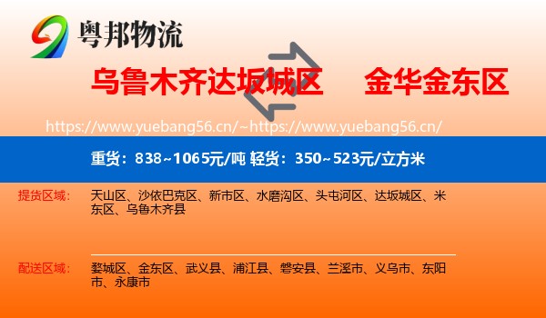 乌鲁木齐达坂城区到金东区物流