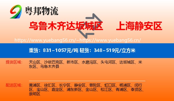 乌鲁木齐达坂城区到静安区物流