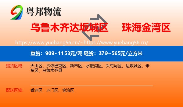 乌鲁木齐达坂城区到金湾区物流