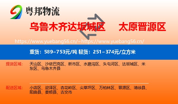 乌鲁木齐达坂城区到晋源区物流