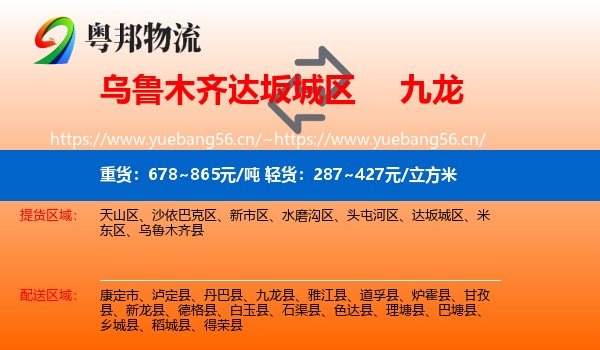 乌鲁木齐达坂城区到九龙县物流