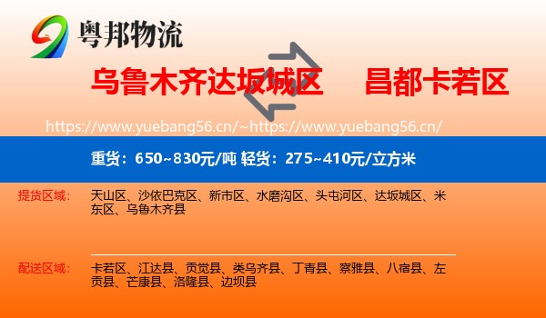 乌鲁木齐达坂城区到卡若区物流
