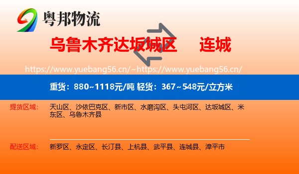 乌鲁木齐达坂城区到连城县物流