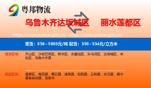 乌鲁木齐达坂城区到莲都区物流