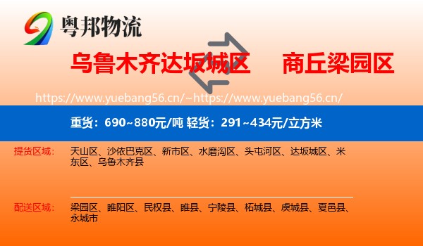 乌鲁木齐达坂城区到梁园区物流