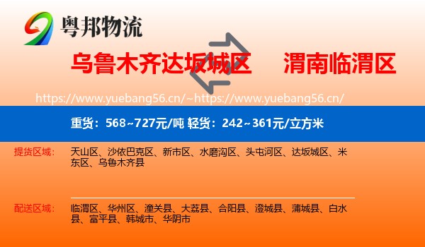 乌鲁木齐达坂城区到临渭区物流