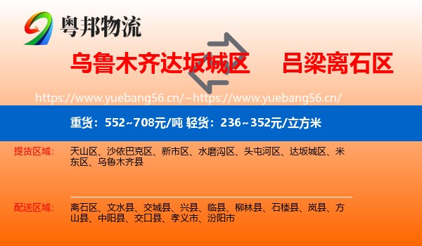 乌鲁木齐达坂城区到离石区物流