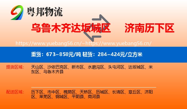 乌鲁木齐达坂城区到历下区物流