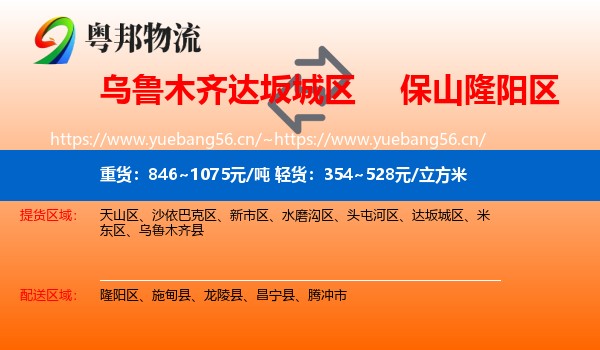 乌鲁木齐达坂城区到隆阳区物流