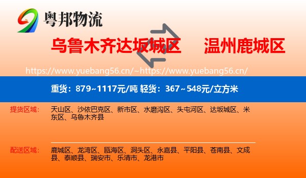 乌鲁木齐达坂城区到鹿城区物流