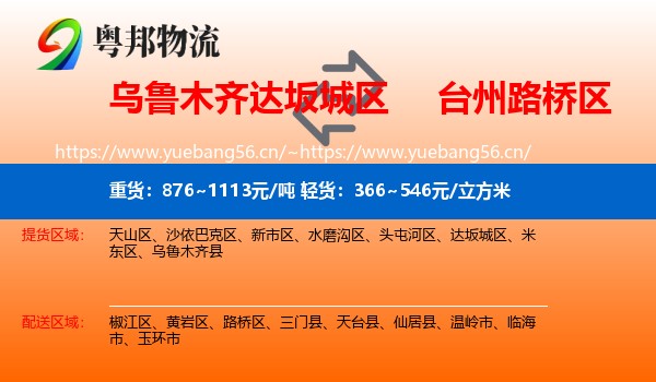 乌鲁木齐达坂城区到路桥区物流