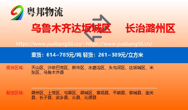 乌鲁木齐达坂城区到潞州区物流