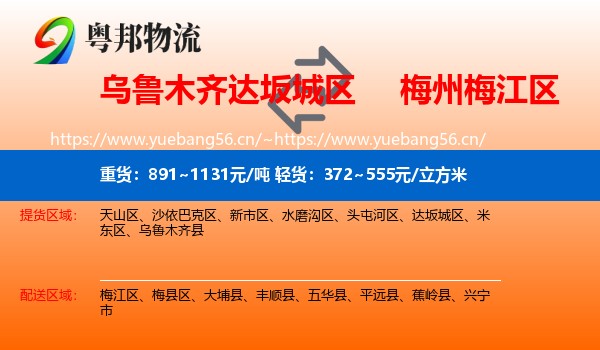乌鲁木齐达坂城区到梅江区物流