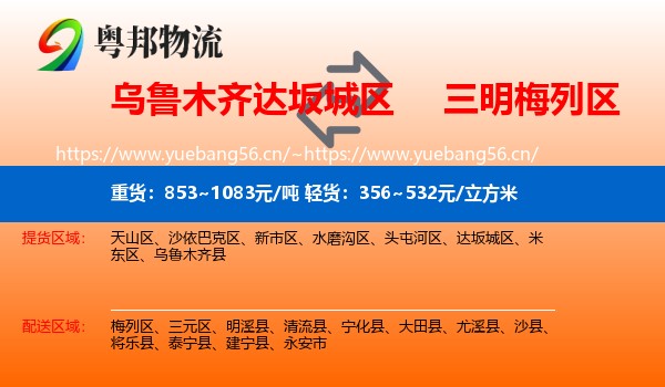 乌鲁木齐达坂城区到梅列区物流