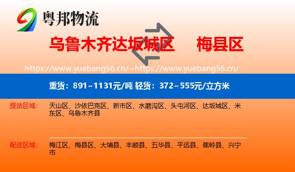 乌鲁木齐达坂城区到梅县区物流