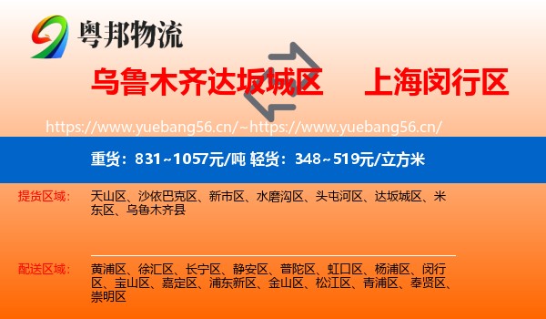 乌鲁木齐达坂城区到闵行区物流
