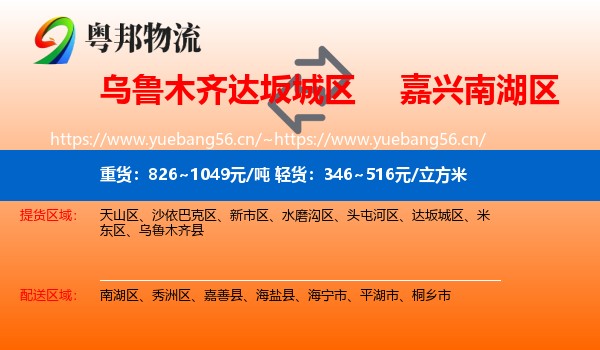 乌鲁木齐达坂城区到南湖区物流