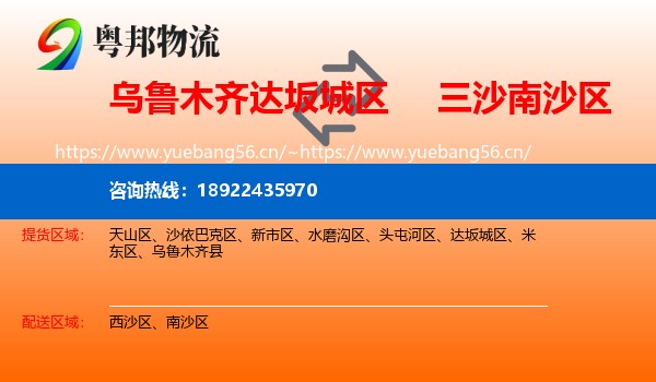 乌鲁木齐达坂城区到南沙区物流