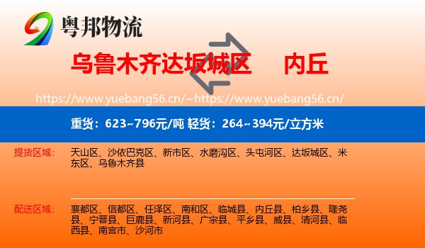 乌鲁木齐达坂城区到内丘县物流