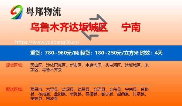 乌鲁木齐达坂城区到宁南县物流专线名片