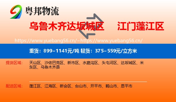乌鲁木齐达坂城区到蓬江区物流