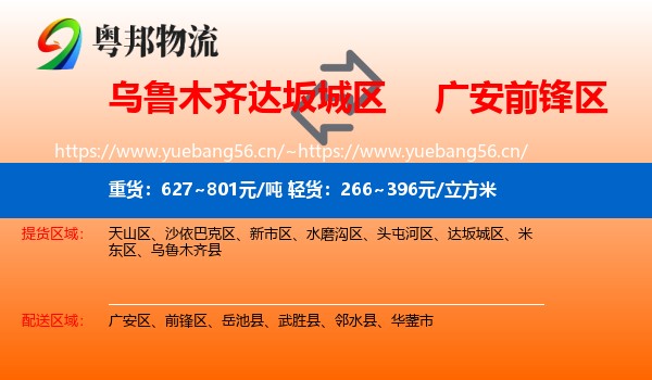 乌鲁木齐达坂城区到前锋区物流