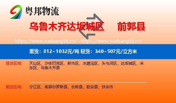 乌鲁木齐达坂城区到前郭尔罗斯县物流