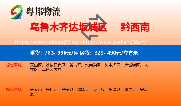 乌鲁木齐达坂城区到黔西南物流