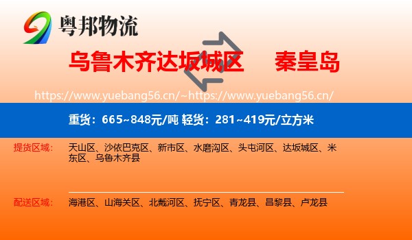 乌鲁木齐达坂城区到秦皇岛物流